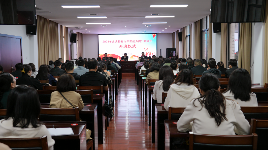 提升效能，共筑规范——2024年古丈县党办干部能力提升培训班开班