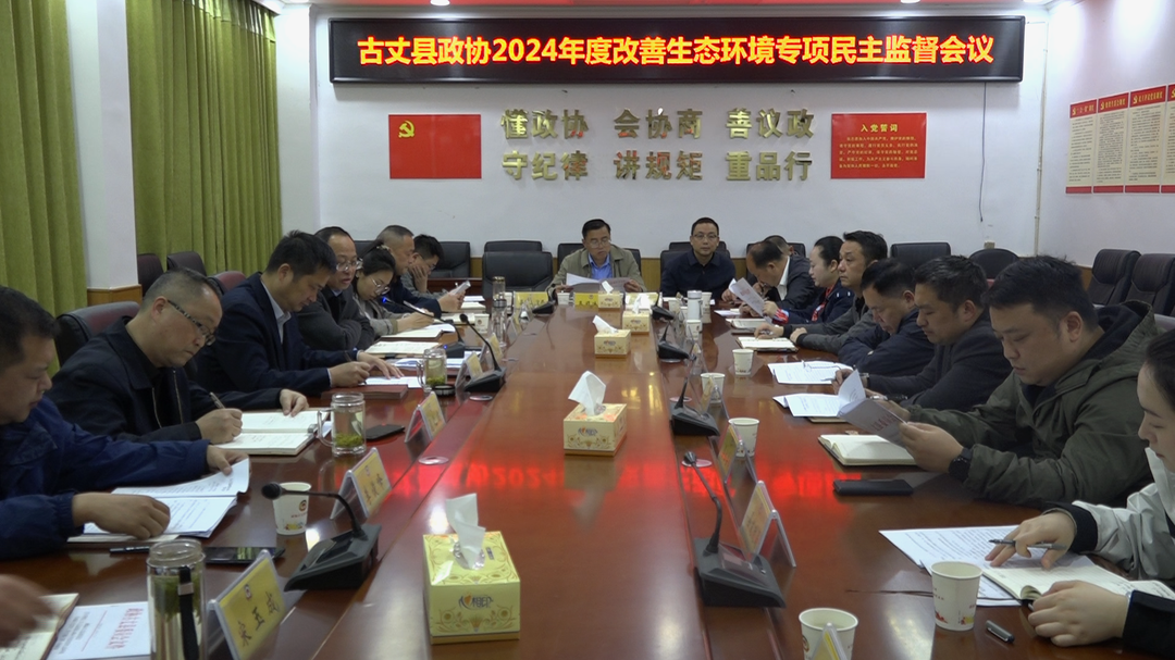 湘西古丈：县政协2024年度改善生态环境专项民主监督会议召开