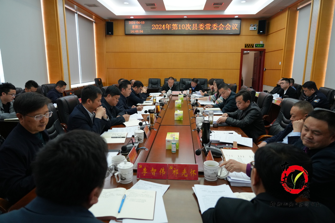 古丈县召开2024年第10次县委常委会会议