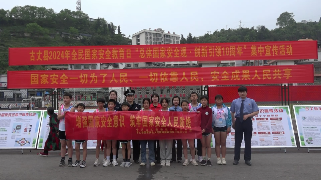 湘西古丈：各单位联合举办2024年国家安全法宣传活动
