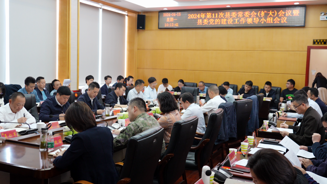 湘西古丈：2024年第11次县委常委会（扩大）会议召开