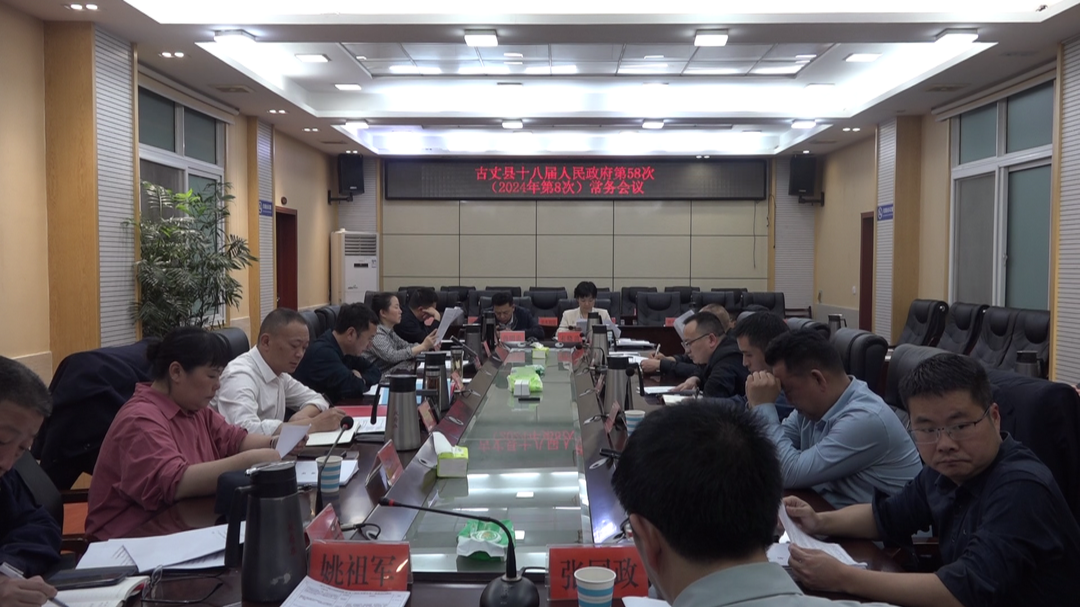 古丈县十八届人民政府第58次常务会议召开