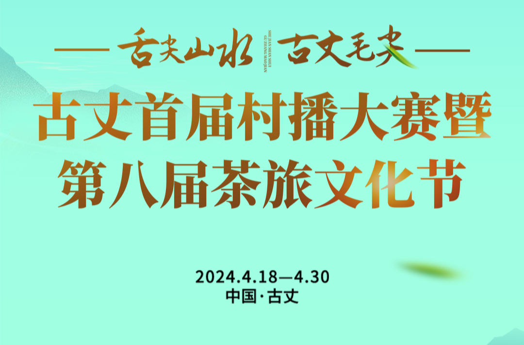 古丈首届村播大赛暨第八届茶旅文化节