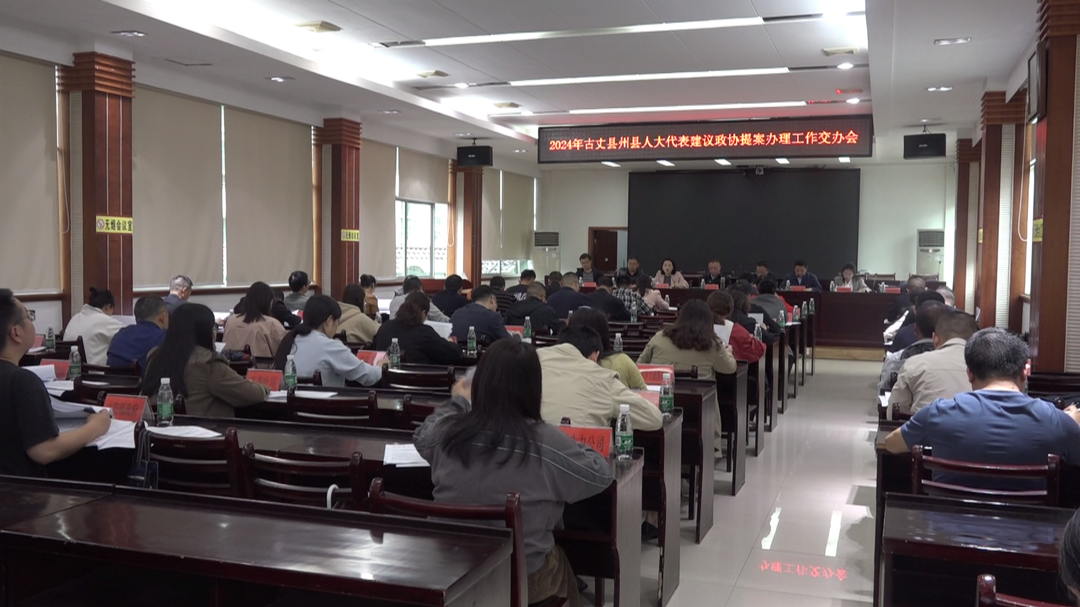 2024年古丈县州县人大代表建议政协提案办理工作交办会召开