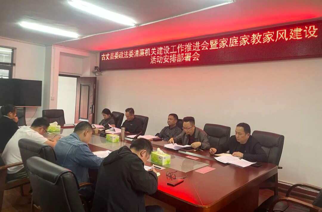 古丈县委政法委：用良好家风涵养初心使命
