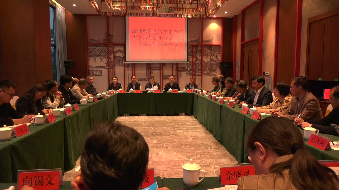 湘西古丈：召开渝湘黔鄂四省边区老年大学第九届文化交流活动年会筹备会议