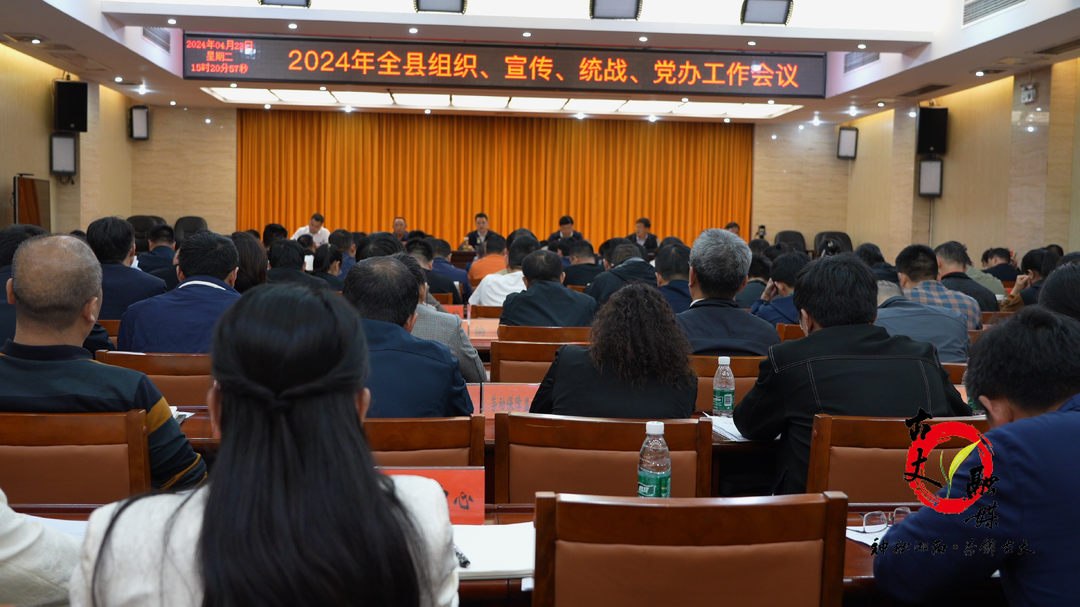 古丈县召开2024年全县组织、宣传、统战、党办工作会议