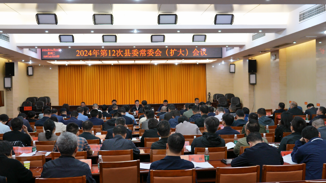 古丈：2024年第12次县委常委会(扩大）会议召开