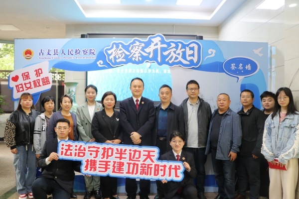 古丈县检察院举办“法治守护半边天，携手建功新时代”检察开放日活动