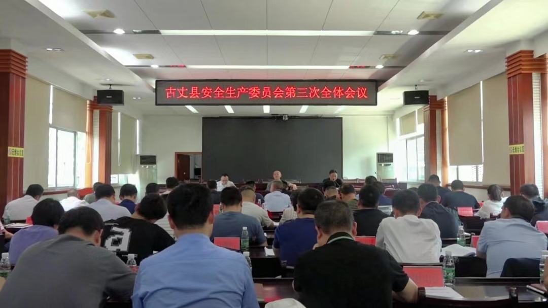 湘西古丈：召开安全生产委员会第三次全体会议