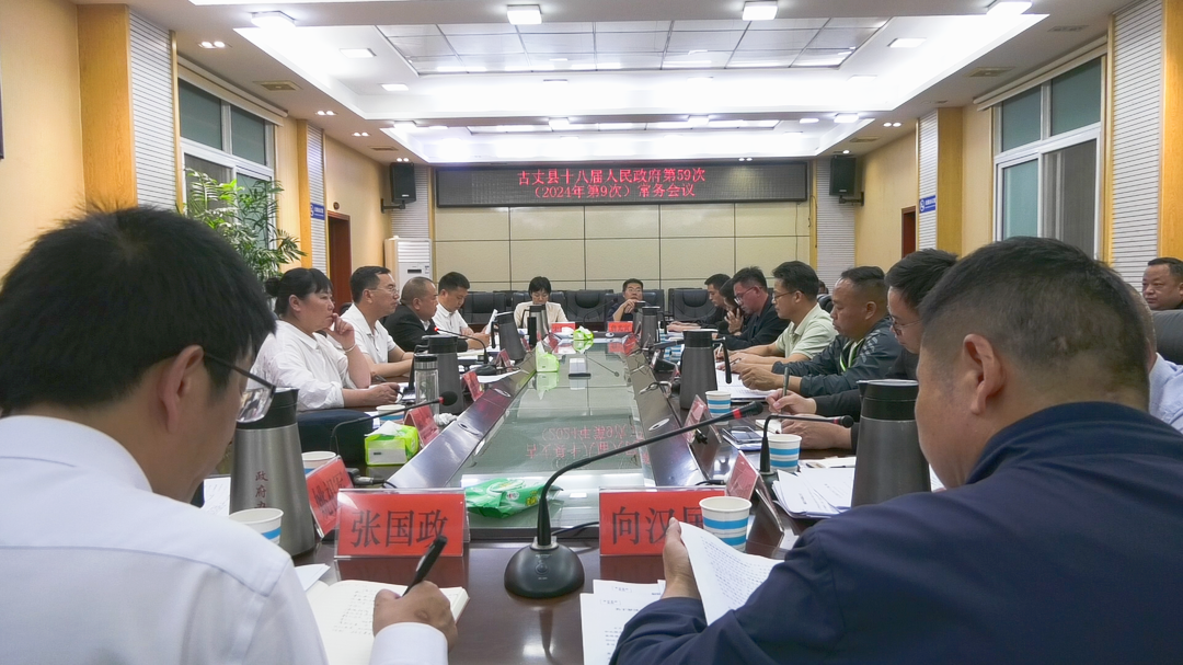 古丈县十八届人民政府第59次常务会议召开