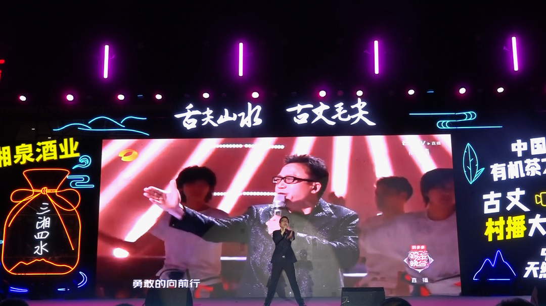 古丈县村播大赛颁奖晚会 袁树雄激情献唱