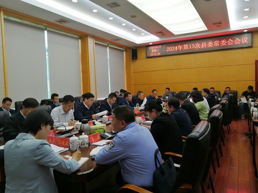湘西古丈：2024年第13次县委常委会会议召开