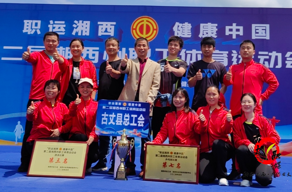 湘西州第二届职工运动会举行 古丈县代表队获团体第七