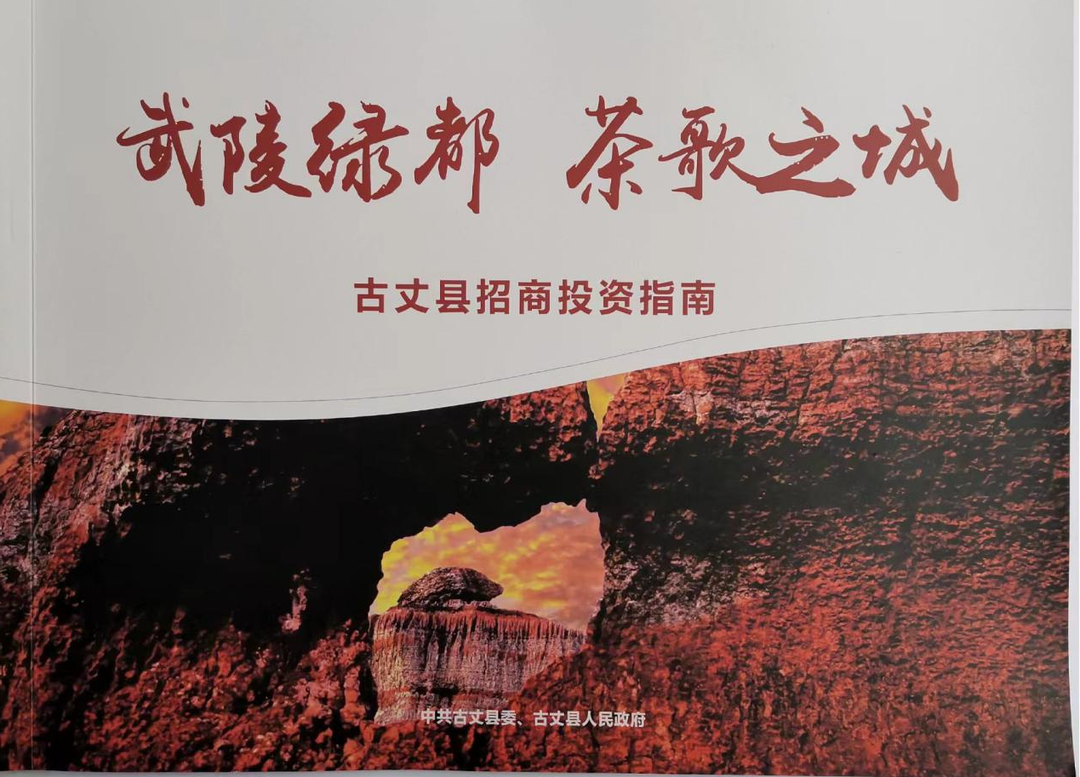 古丈县科工信局：优化服务“套餐”招商引资按下“快进键”