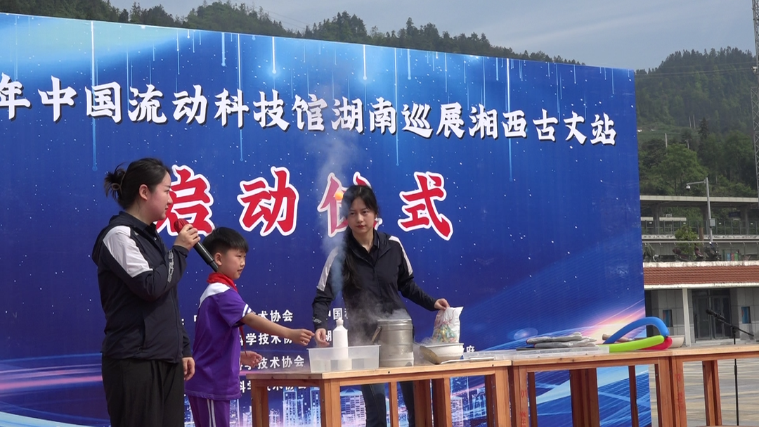 中国流动科技馆湖南巡展湘西古丈站举行启动仪式