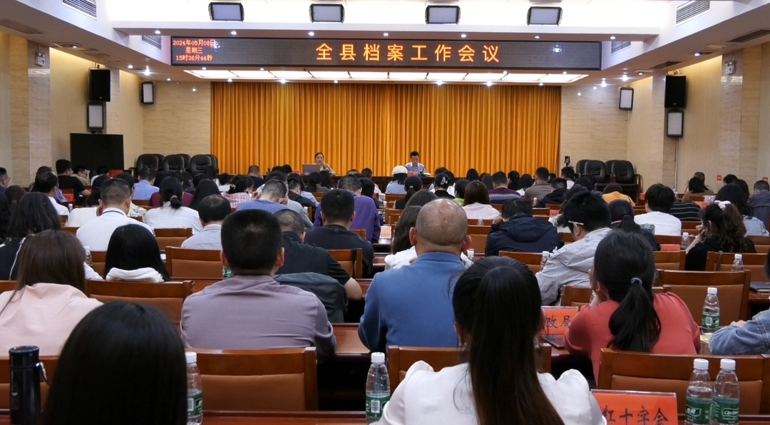 湘西古丈：召开全县档案工作会议