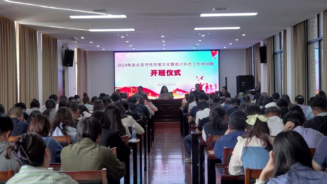 2024年古丈县宣传思想文化暨意识形态工作培训班开班仪式举行