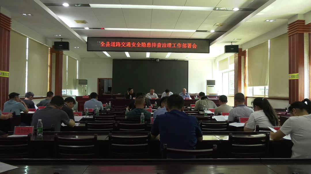 湘西古丈：召开全县道路交通安全隐患排查治理工作部署会