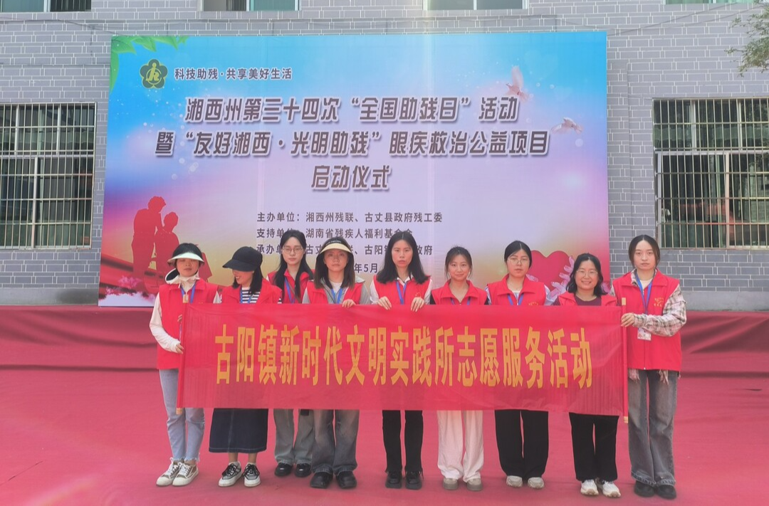 湘西古丈古阳镇：爱心助残 阳光同行