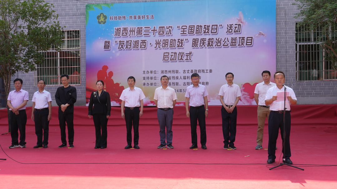 湘西州第三十四次“全国助残日”活动暨“友好湘西·光明助残”眼疾救治公益项目在古丈县启动