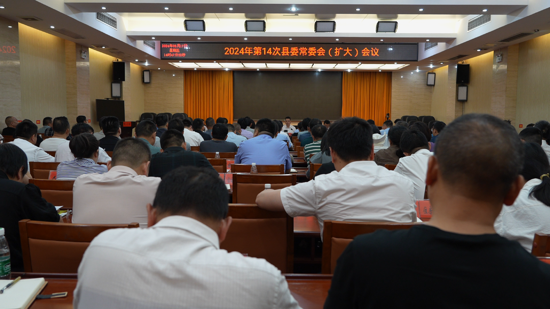 古丈县召开2024年第14次县委常委会（扩大）会议