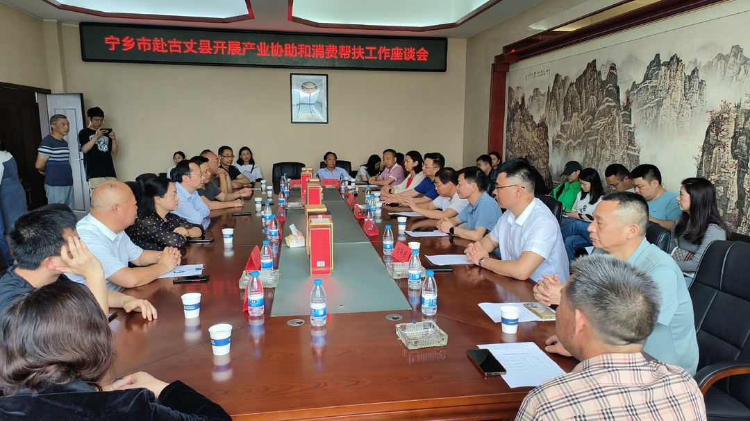 宁乡市工业企业协会来湘西古丈县开展产业协助和消费帮扶活动
