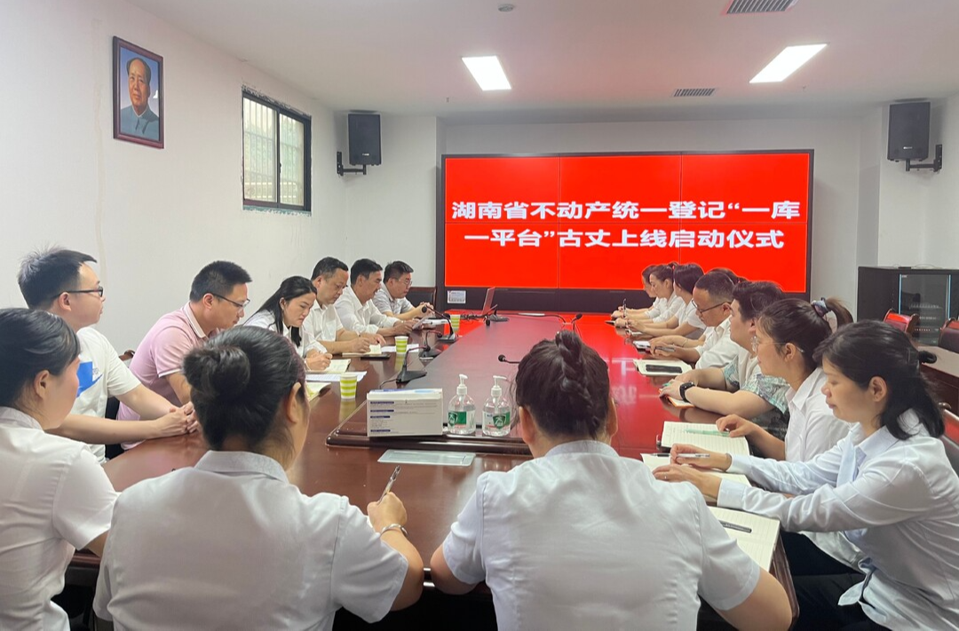 【优化营商环境】“湖南省不动产统一登记平台”在湘西古丈上线运行