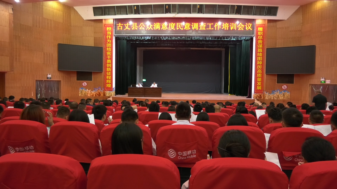 湘西古丈：召开公众满意度民意调查工作培训会议