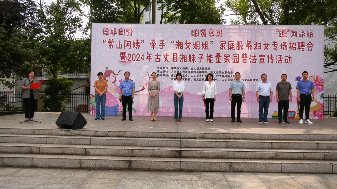 古丈县开展“常山阿姨”牵手“湘女姐姐”家庭服务妇女专场招聘会暨2024年古丈县湘妹子能量家园普法宣传活动