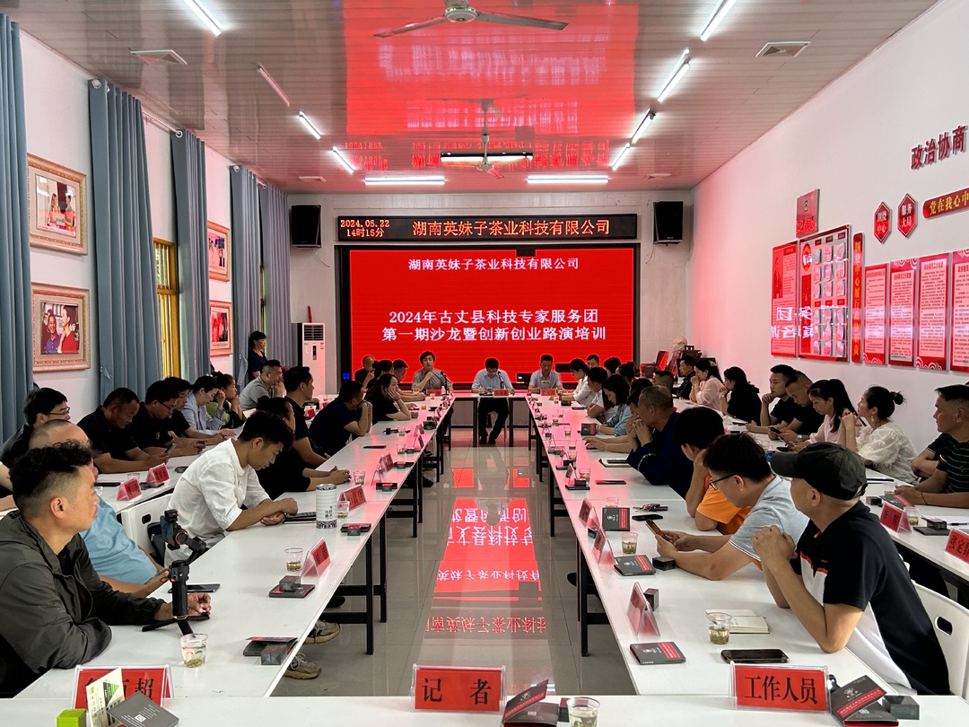 湘西古丈：开展2024年科技专家服务团第一期沙龙
