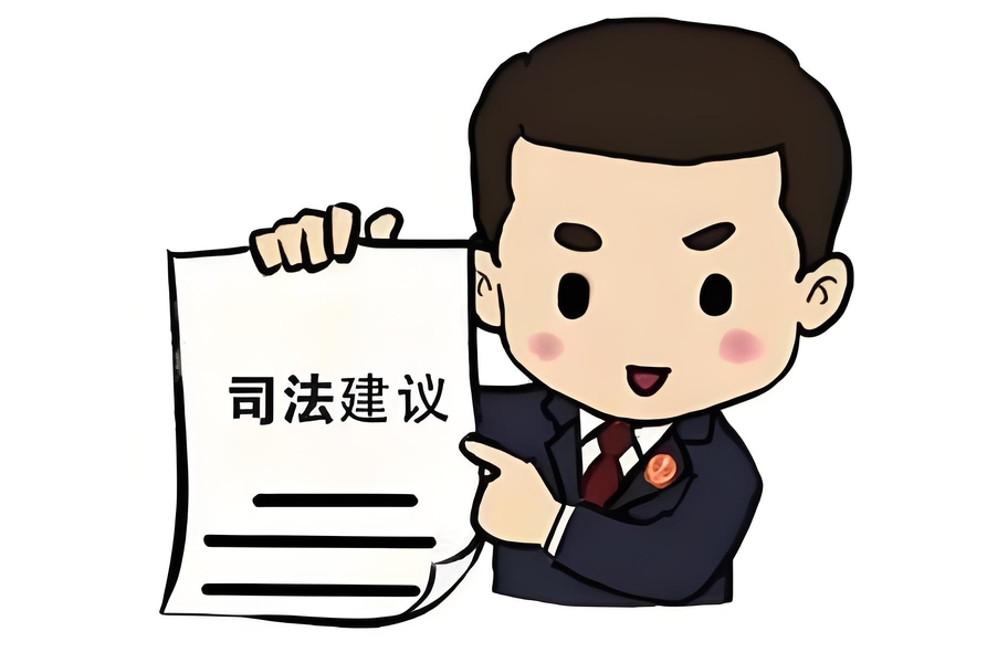 【优化营商环境】古丈县人民法院：司法建议规范金融护营商