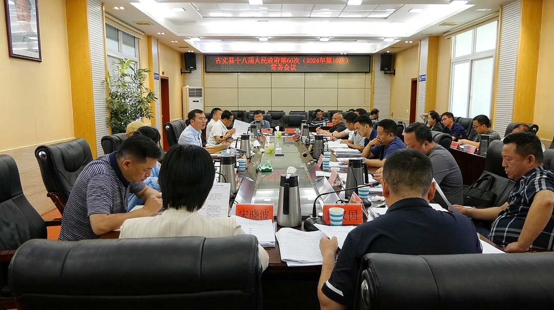 古丈县十八届人民政府第60次（2024年第10次）常务会议召开