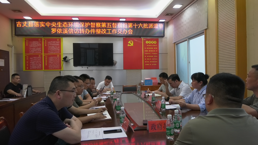 古丈县召开中央第五生态环保督察组罗依溪信访转办件整改工作交办会并组织开展现场核查工作