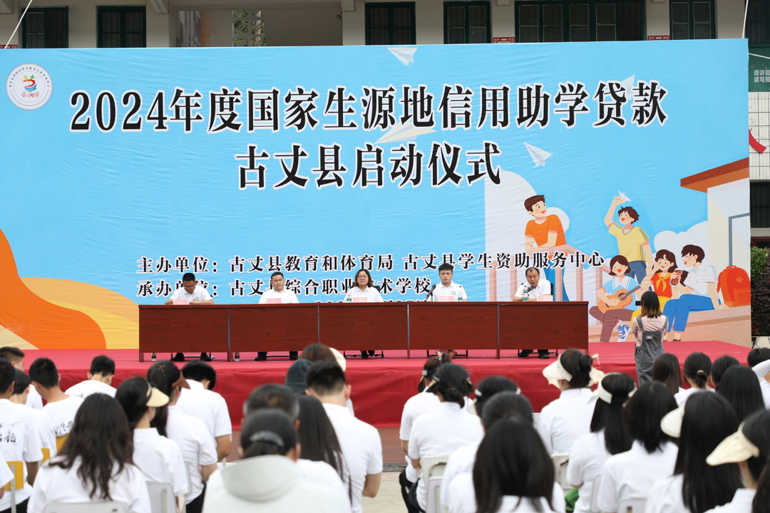 古丈县国家生源地信用助学贷款启动仪式 ：助力每一个学业梦想