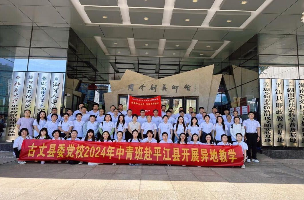 古丈县2024年中青班赴岳阳市平江县开展异地教学