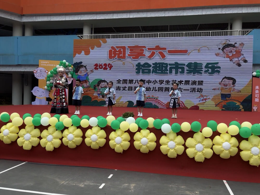 古丈县芙蓉幼儿园举办“阅享六一·拾趣市集乐”庆六一主题亲子活动