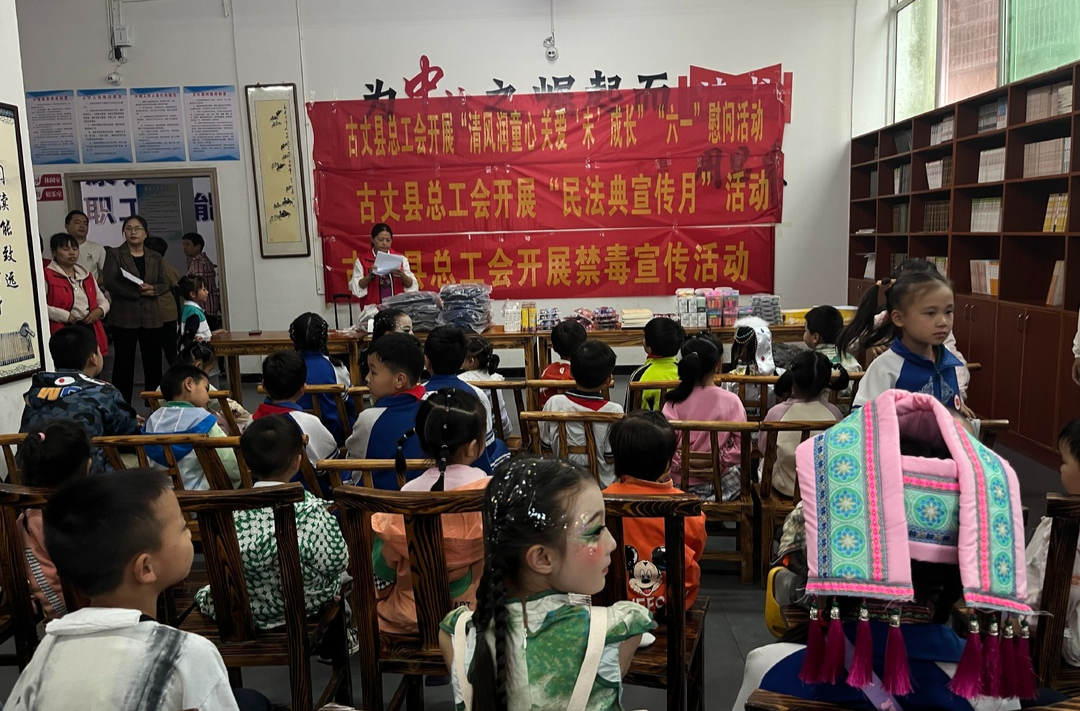 古丈县总工会开展“清风润童心 关爱‘未’成长”六一慰问活动