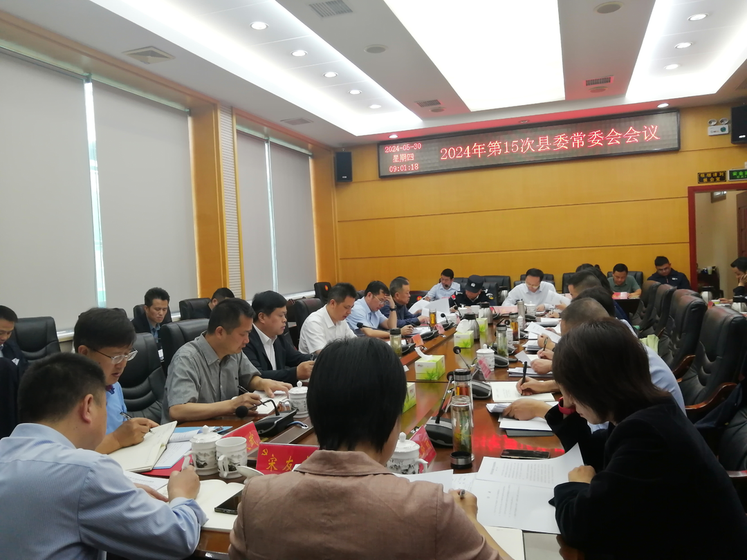 湘西古丈：2024年第15次县委常委会会议召开
