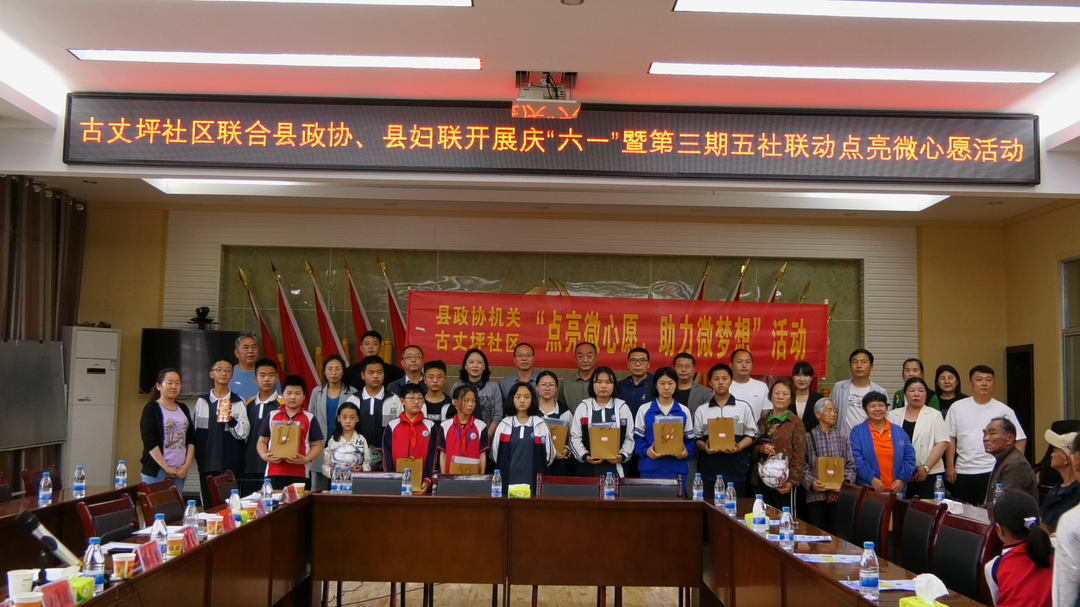 古丈县古丈坪社区联合县政协、县妇联开展庆”六一“暨第三期点亮微心愿活动
