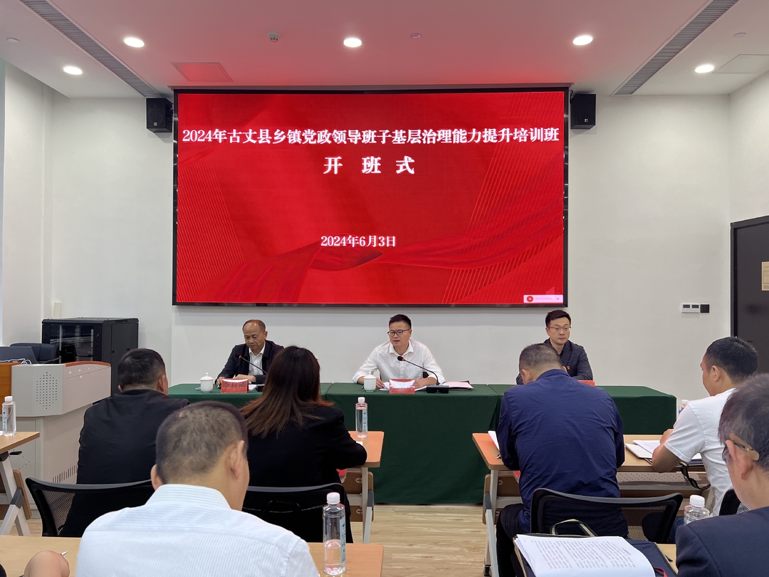 湘西古丈：乡镇党政领导班子基层治理能力提升培训班开班