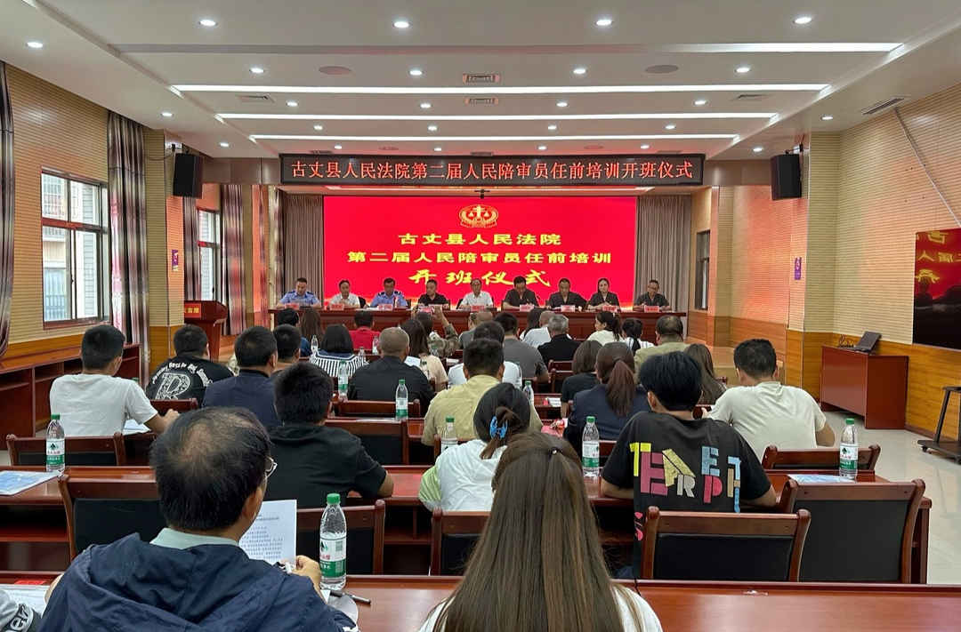 70名“无袍法官”新上任！古丈县人民法院举行第二届人民陪审员任前培训