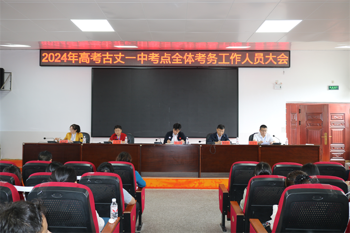 湘西古丈：召开2024年普通高考古丈一中考点全体考务人员培训会
