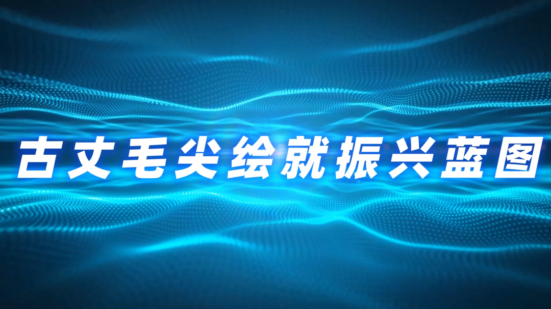古丈毛尖绘就振兴蓝图