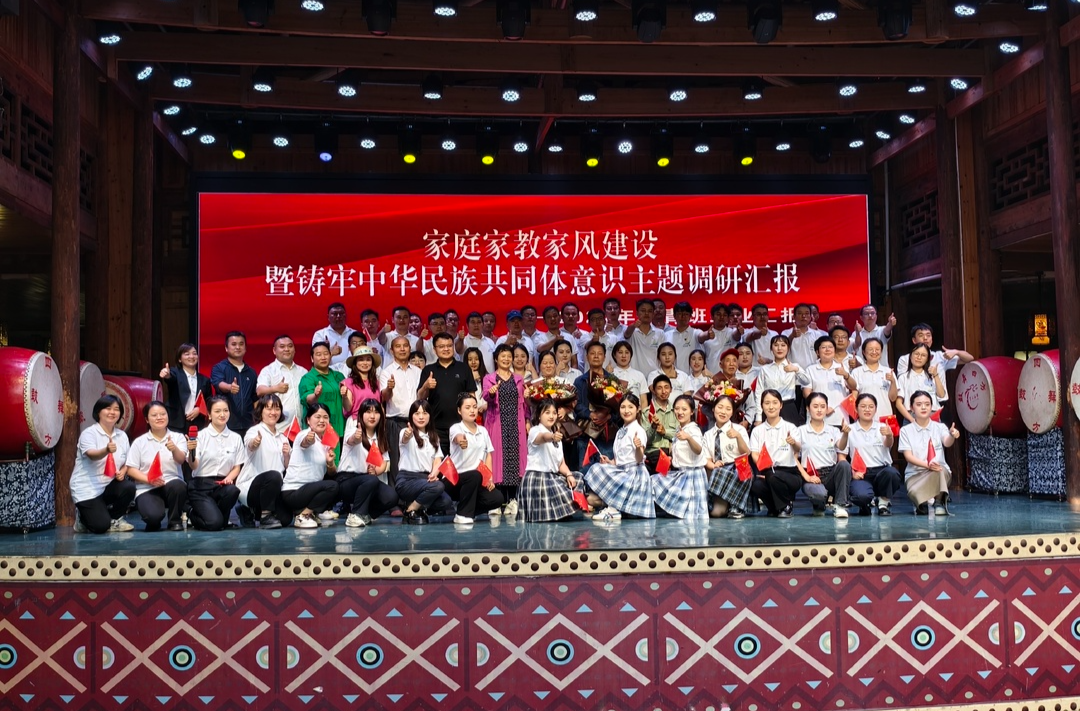 古丈县举办家庭家教家风建设暨铸牢中华民族共同体意识主题调研汇报——2024年中青班结业汇报活动