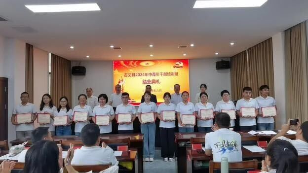 以终为始，满载启航——古丈县2024年中青年干部培训班举行结业典礼