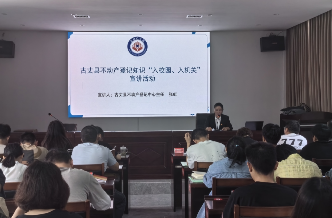 【优化营商环境】古丈县不动产登记中心开展不动产知识“入校园、入机关”系列宣讲活动