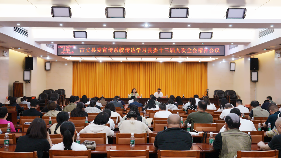 古丈县委宣传系统召开传达学习县委十三届九次全会精神暨党委理论学习中心组（扩大）集体学习