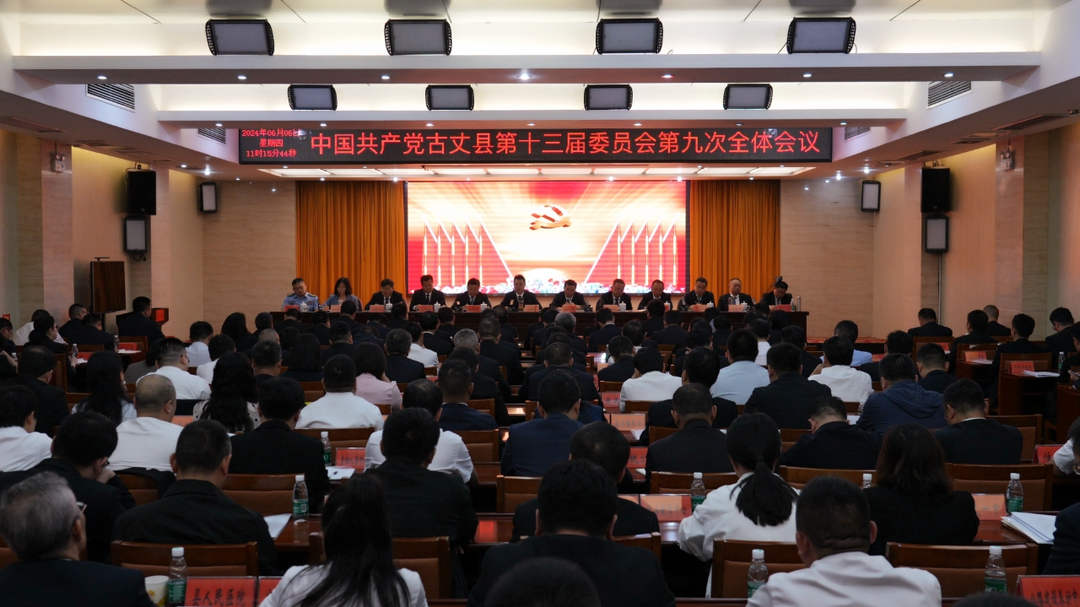 古丈县委十三届九次全会召开​ 坚定不移沿着习近平总书记指引的方向前进 凝心聚力推动古丈县高质量发展和现代化建设