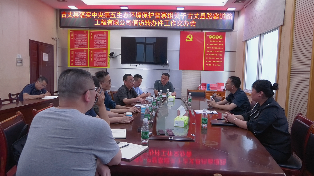 古丈县迅速开展中央第五生态环境保护督察组转办路鑫道路工程有限公司信访件现场核查并召开交办会